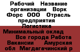 Рабочий › Название организации ­ Ворк Форс, ООО › Отрасль предприятия ­ Логистика › Минимальный оклад ­ 26 000 - Все города Работа » Вакансии   . Амурская обл.,Магдагачинский р-н